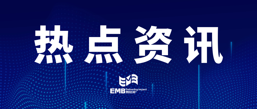 每周进出口资讯分享（20250526）-易贸邦&集诚供应链