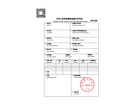 自动进口许可证
