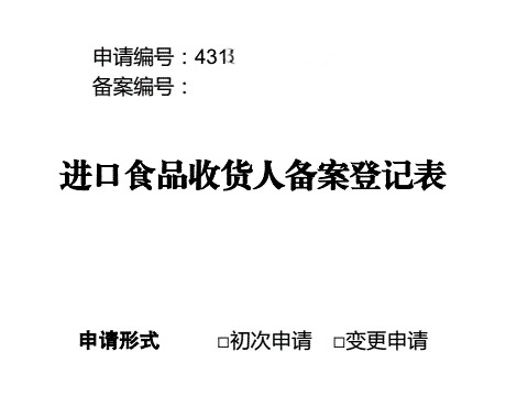 进口食品收/发货备案